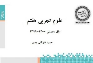 جزوه علوم تجربی هفتم