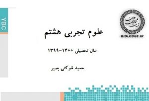 جزوه علوم تجربی هشتم
