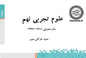 جزوه علوم تجربی نهم